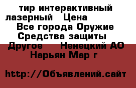 тир интерактивный лазерный › Цена ­ 350 000 - Все города Оружие. Средства защиты » Другое   . Ненецкий АО,Нарьян-Мар г.